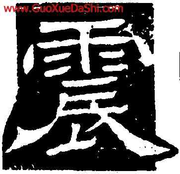 震,王基斷碑,書法字典